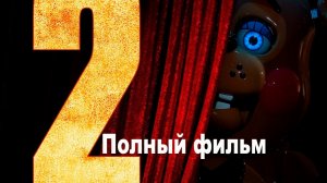 Пять Ночей с Фредди 2 (2025) Премьера в HD онлайн бесплатно