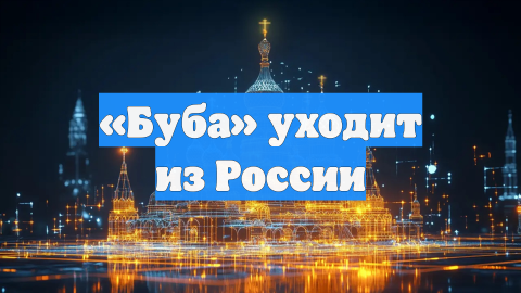 «Буба» уходит из России