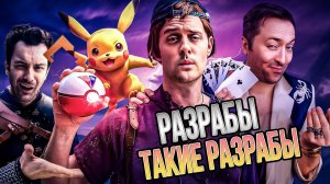 Разработчики видеоигр, оторванные от реальности / озвучка BadVo1ce