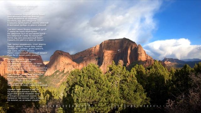 Василий Жуковский "Горная дорога" 1818