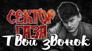 Сектор Газа - Твой звонок