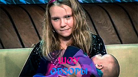 ШОУ ОБЗОРЫ " БЕРЕМЕННА В 13 ЛЕТ ОТ ФИЗРУКА?"