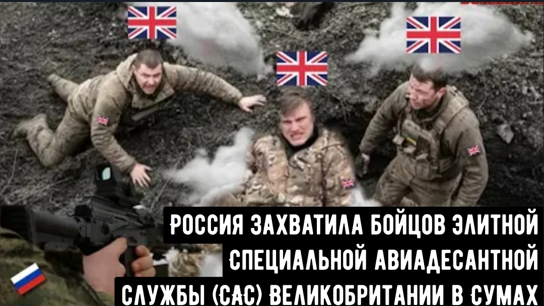 Огромный ШОК для ЛОНДОНА: Россия захватила бойцов элитной Специальной службы (САС) Британии.