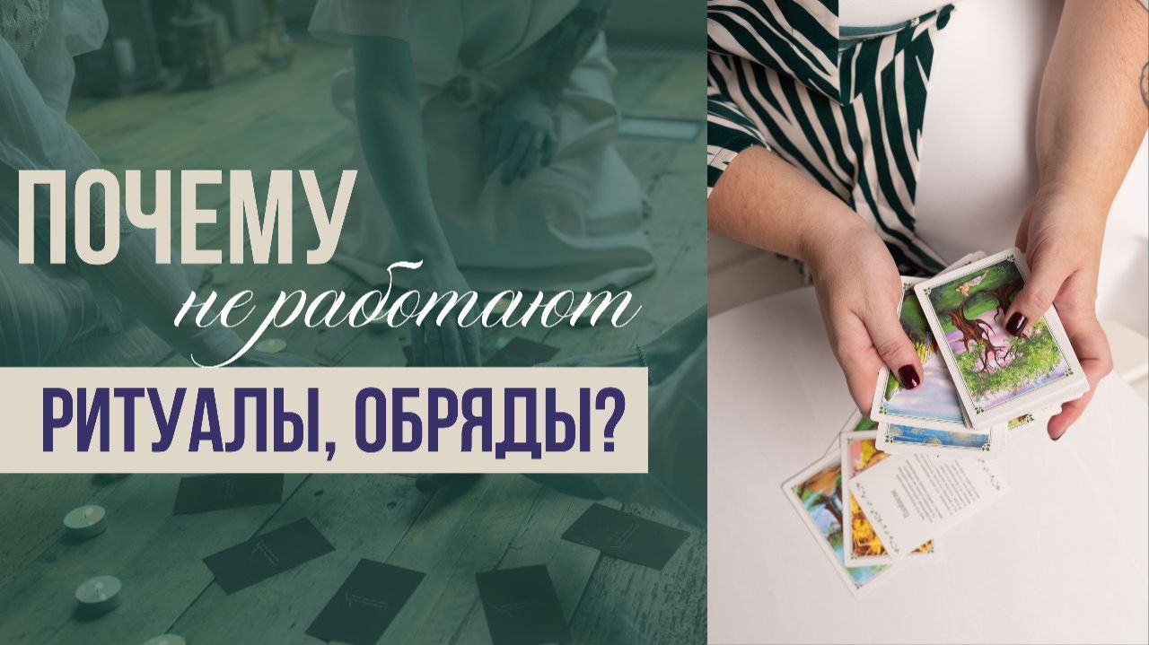 Почему не работают ритуалы, обряды, медитации и практики? Управление реальностью смотреть онлайн