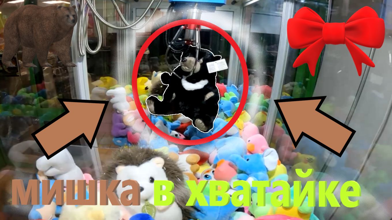 ВЫИГРАЛ мишку в АВТОМАТЕ-ХВАТАЙКЕ нещедрого владельца!!! Мишка в АВТОМАТЕ-ХВАТАЙКЕ! смотреть онлайн