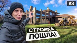 #3 .Мой дом в Усадьбе Бергов: как идёт стройка, знакомлю с командой и показываю дизайн-концепт
