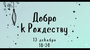 🔴 Благотворительный концерт ДОБРО к РОЖДЕСТВУ / хор Кредо и другие / 13.12.2025