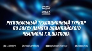5 день финалы Региональный традиционный турнир по боксу памяти Олимпийского Чемпиона Геннадия Шатков