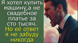 Я хотел купить машину, а не свадебное платье за сто тысяч. Но её ответ я не забуду никогда