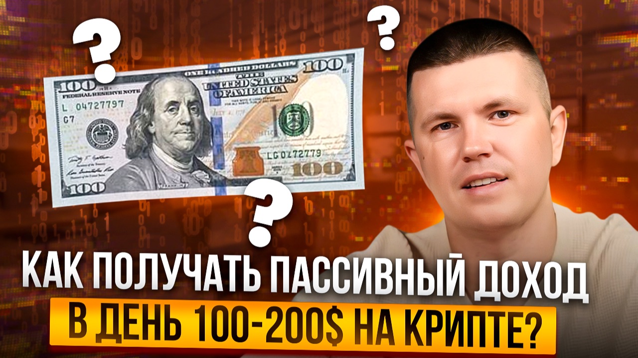 Как получать пассивный доход в день 100-200$ на крипте?