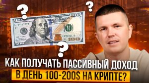 Как получать пассивный доход в день 100-200$ на крипте?