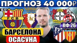 БАРСЕЛОНА - ОСАСУНА ПРОГНОЗ АТЛЕТИКО - ВАЛЕНСИЯ ОБЗОР БАЙЕР - КЕЛЬН ПРОГНОЗ
