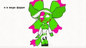 Я в виде фурри 🐾