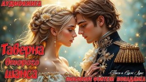❤️ Золотой олень: невероятная судьба вдовы в мире ФЭНТЕЗИ!❤️АудиоКниги Попаданка - Любовное Фэнтези