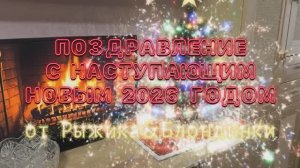 ПОЗДРАВЛЕНИЕ с наступающим НОВЫМ 2026 ГОДОМ 🎄🤩// Стихи и музыка для хорошего настроения 🤗
