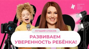Развиваем уверенность ребенка