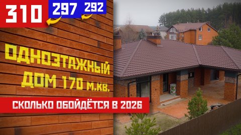 Одноэтажный дом 170 м.кв. с навесом