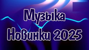 Крутая Русская Музыка 🎧 Лучшие Новинки 2025 ▶ Самые Топовые Хиты 🔴 Русская Музыка 2025 на Яндекс