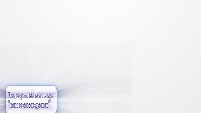 сны и сновидения