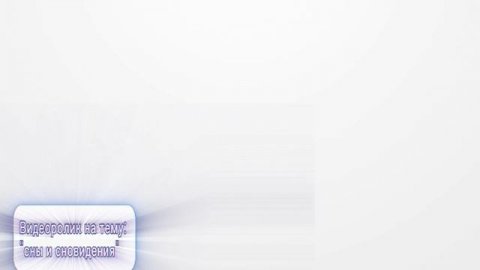 сны и сновидения