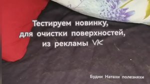 Тестируем новинку для чистки из рекламы!