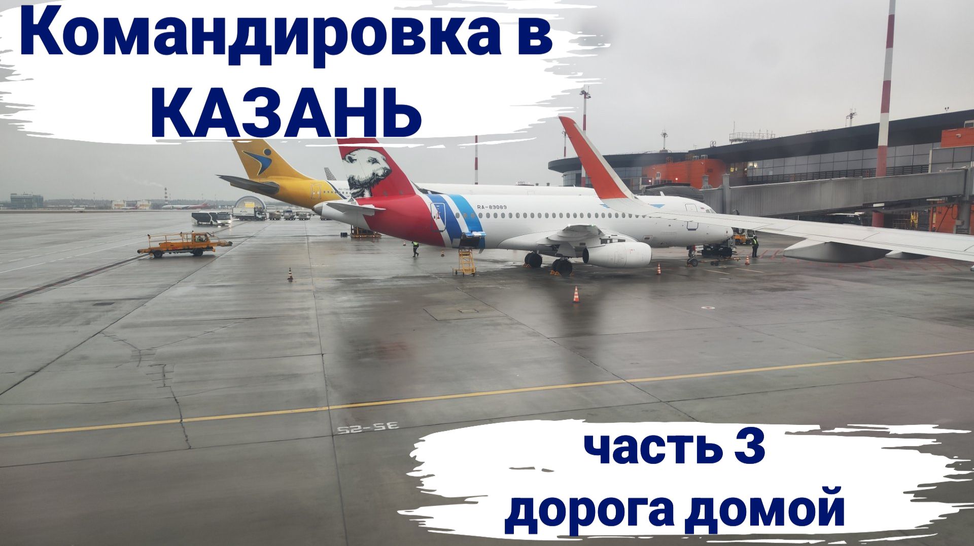 Командировка в Казань. Часть 3, дорога домой