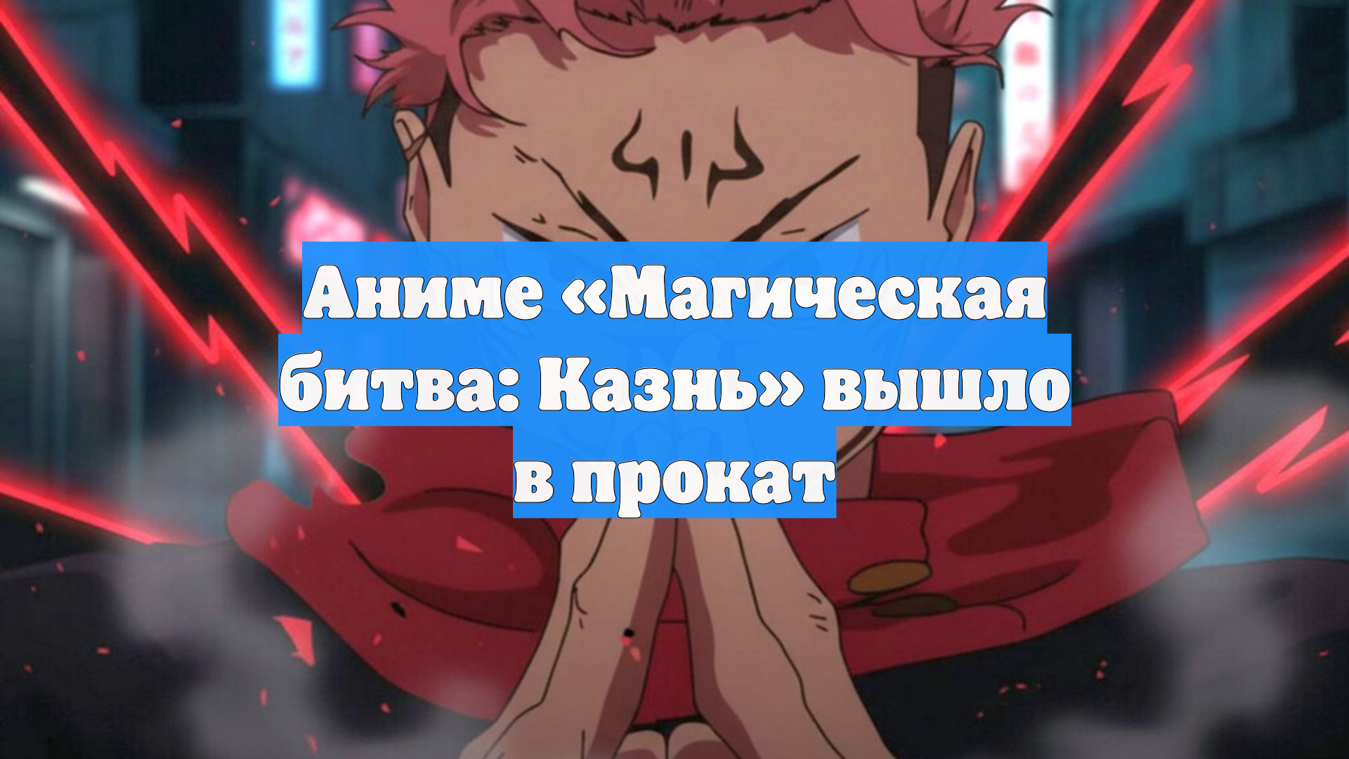 Аниме «Магическая битва: Казнь» вышло в прокат