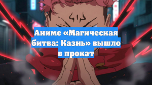 Аниме «Магическая битва: Казнь» вышло в прокат