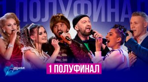 ⚡️⚡️⚡️ПРЕМЬЕРА! Звёздный путь 4 сезон | ПЕРВЫЙ ПОЛУФИНАЛ