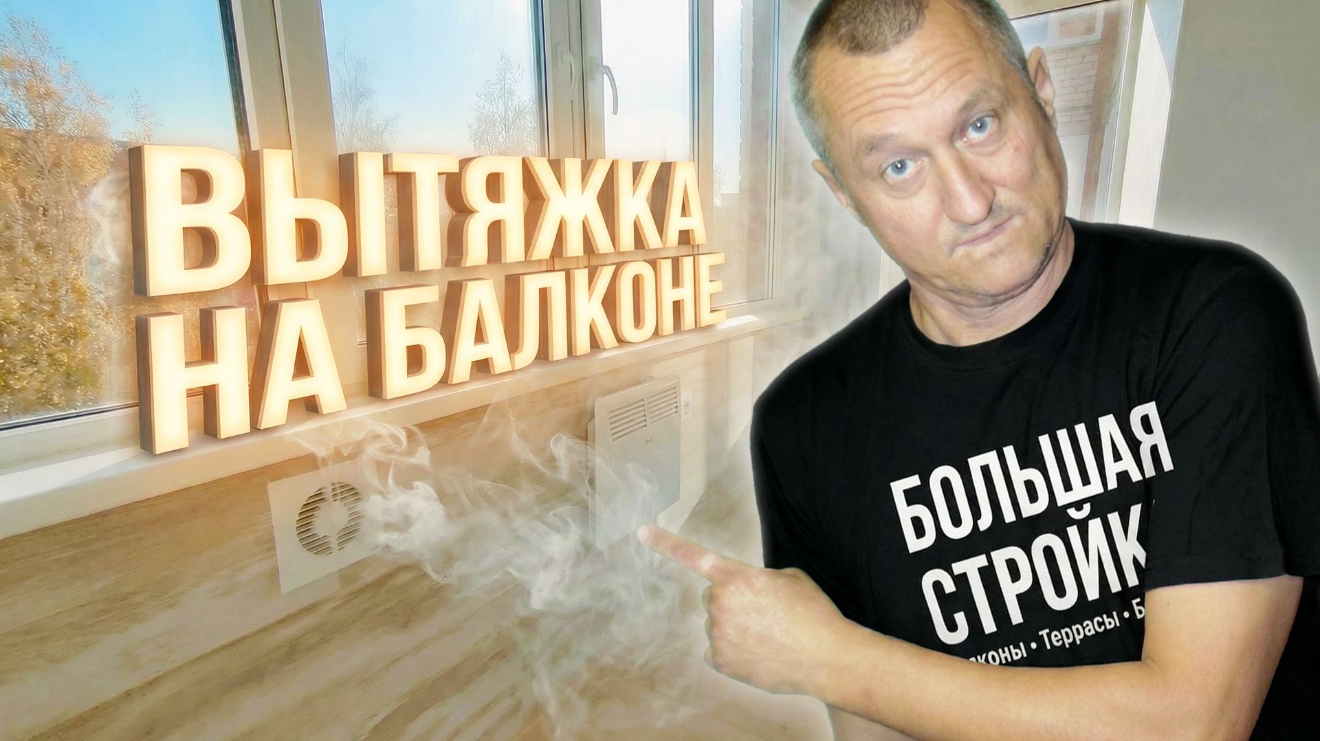 Зачем нужна вытяжка на балконе? Ремонт на лоджии. Ремонт на лоджии.