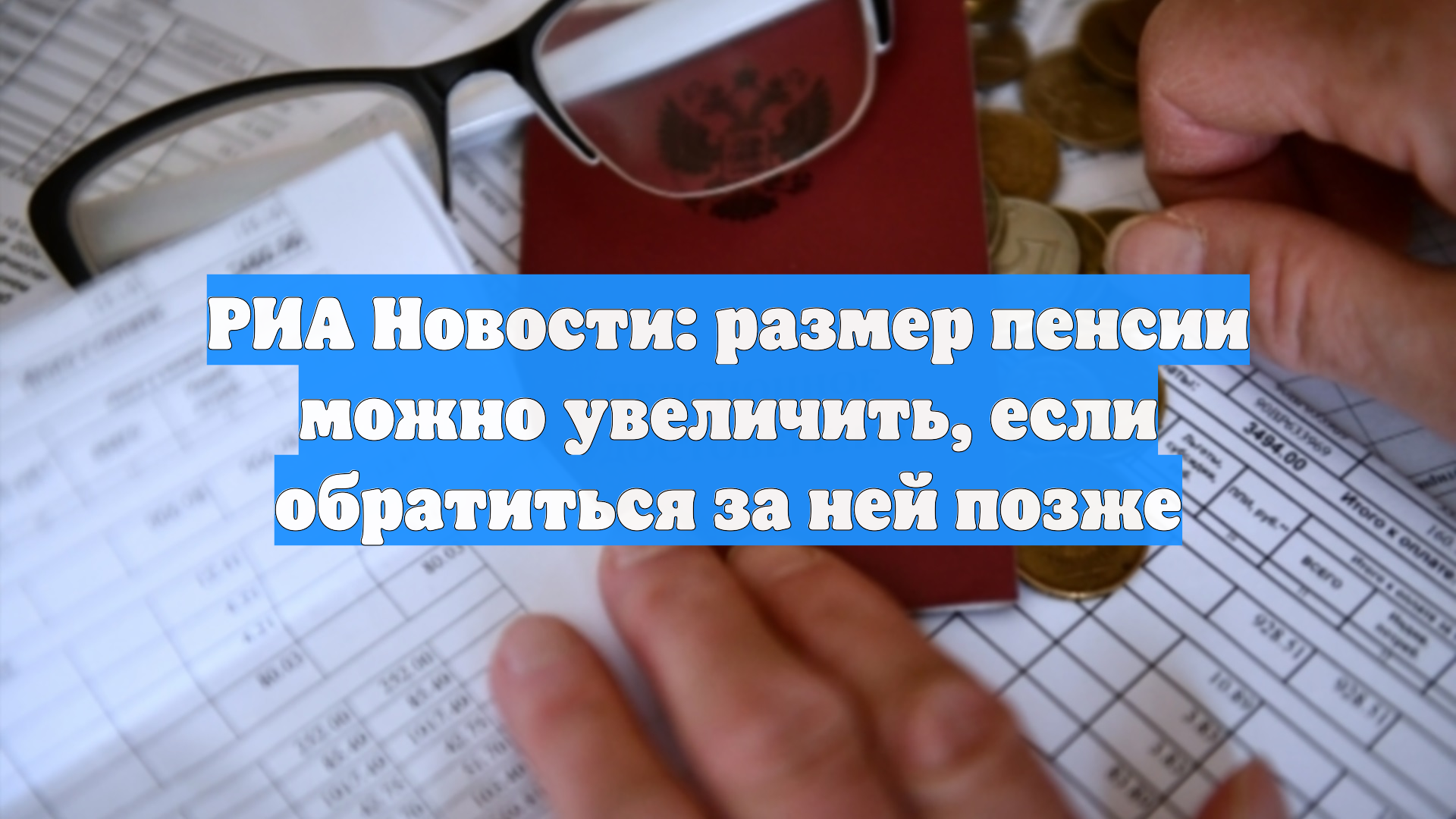 РИА Новости: размер пенсии можно увеличить, если обратиться за ней позже