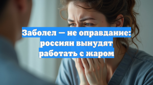 Заболел — не оправдание: россиян вынудят работать с жаром