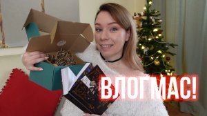 ВЛОГМАС 2! РАСПАКРВКИ