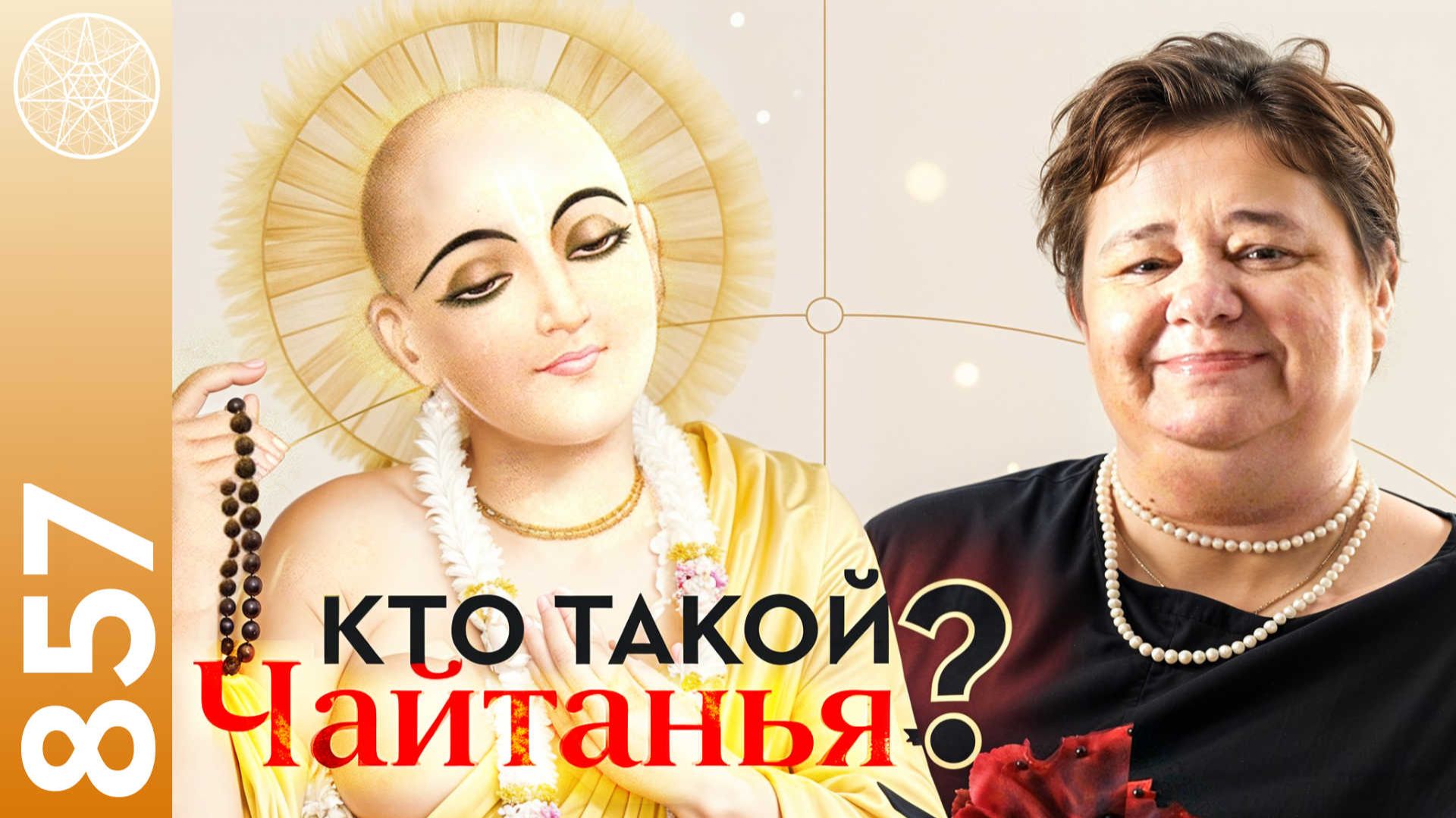 #857 Харе Кришна. Тайна сердца Шри Чайтанья Махапрабху. Откровения святых вайшнавов