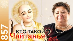 #857 Харе Кришна. Тайна сердца Шри Чайтанья Махапрабху. Откровения святых вайшнавов