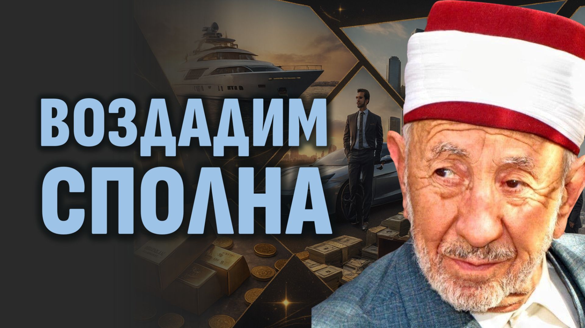 Почему Аллах даёт мирские успехи неверующим, а мусульмане отстают? | Шейх Рамадан аль-Буты смотреть онлайн