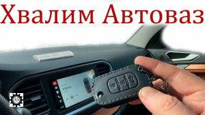 Функции Лада Веста НГ, за которые Автоваз стоит похвалить!