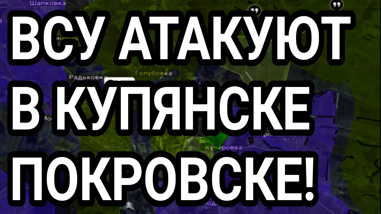 Атаки ВСУ в Купянске и на Покровск! Военные сводки смотреть онлайн