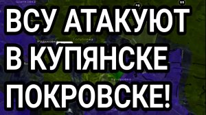 Атаки ВСУ в Купянске и на Покровск! Военные сводки