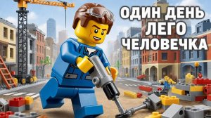 МУЛЬТИК ПРО ЛЕГО | ЛЕГО ГОРОД | ВИДЕО ПРО ЛЕГО