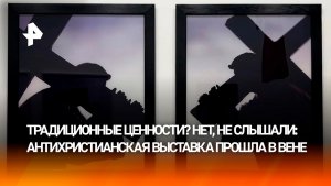 Лягушка на кресте: антихристианская выставка вызвала громкий скандал в Вене