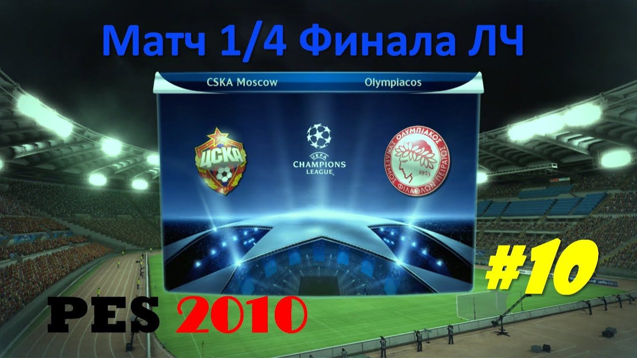 PES 2010 #10 Матч 14 Финала ЛЧ (ЦСКА - Олимпиакос)
