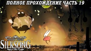 Hollow Knight: Silksong | Полное прохождение | Часть 19 | Без комментариев