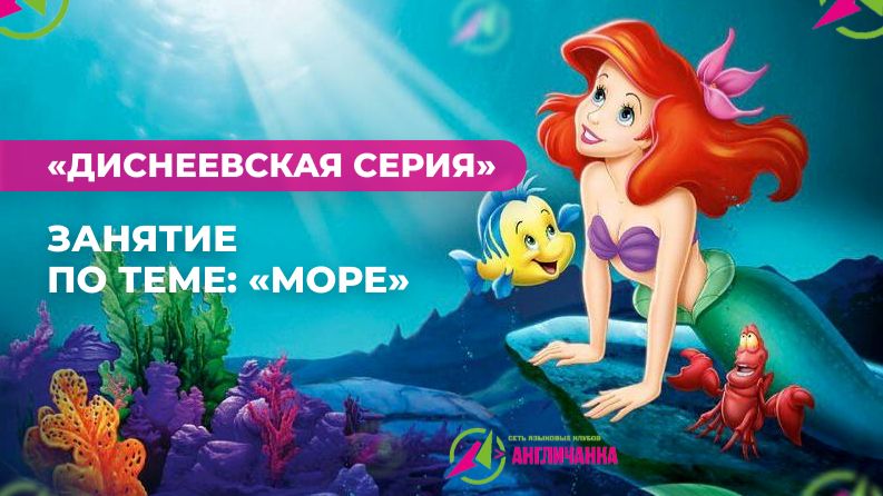 Английский дошкольникам с героями Диснея. Занятие по теме "Море"