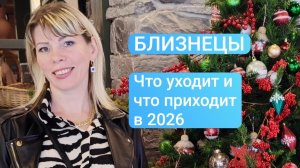 БЛИЗНЕЦЫ. Что уходит от вас и что приходит в 2026 году. Таро расклад.