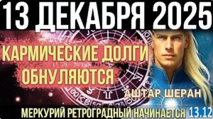 ПРЕДУПРЕЖДЕНИЕ О СДВИГЕ! МЕРКУРИЙ РЕТРОГРАДНЫЙ НАЧИНАЕТСЯ! КАРМИЧЕСКИЕ ДОЛГИ ОБНУЛЯЮТСЯ| АШТАР ШЕРАН