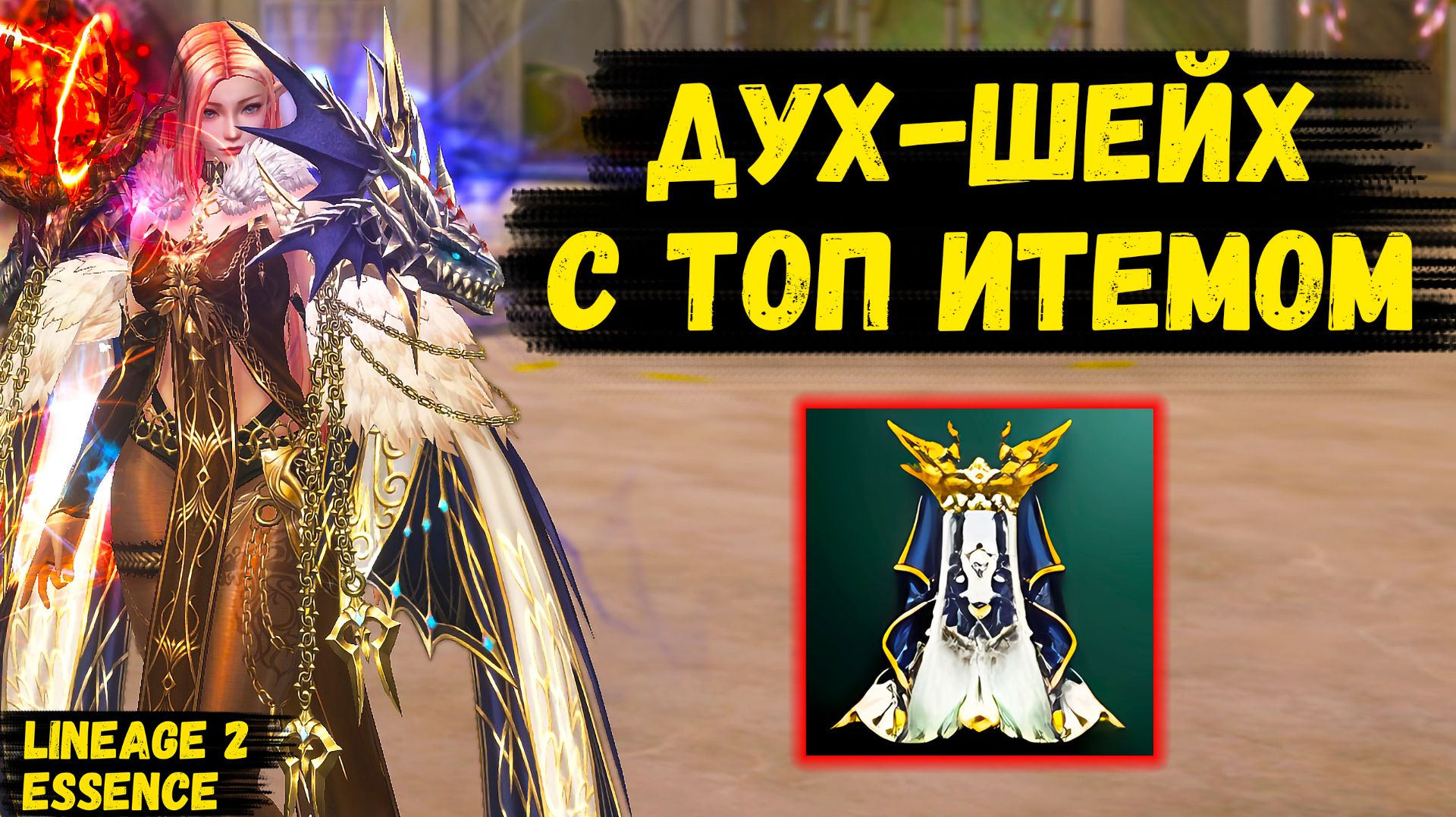 ДУХ-ШЕЙХ С УНИКАЛЬНЫМ ИТЕМОМ в Lineage 2 Essence. Че там под капотом 1 серия.