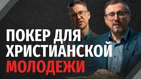 Почему нельзя играть в карты - 'Библия говорит' Алексей Коломийцев