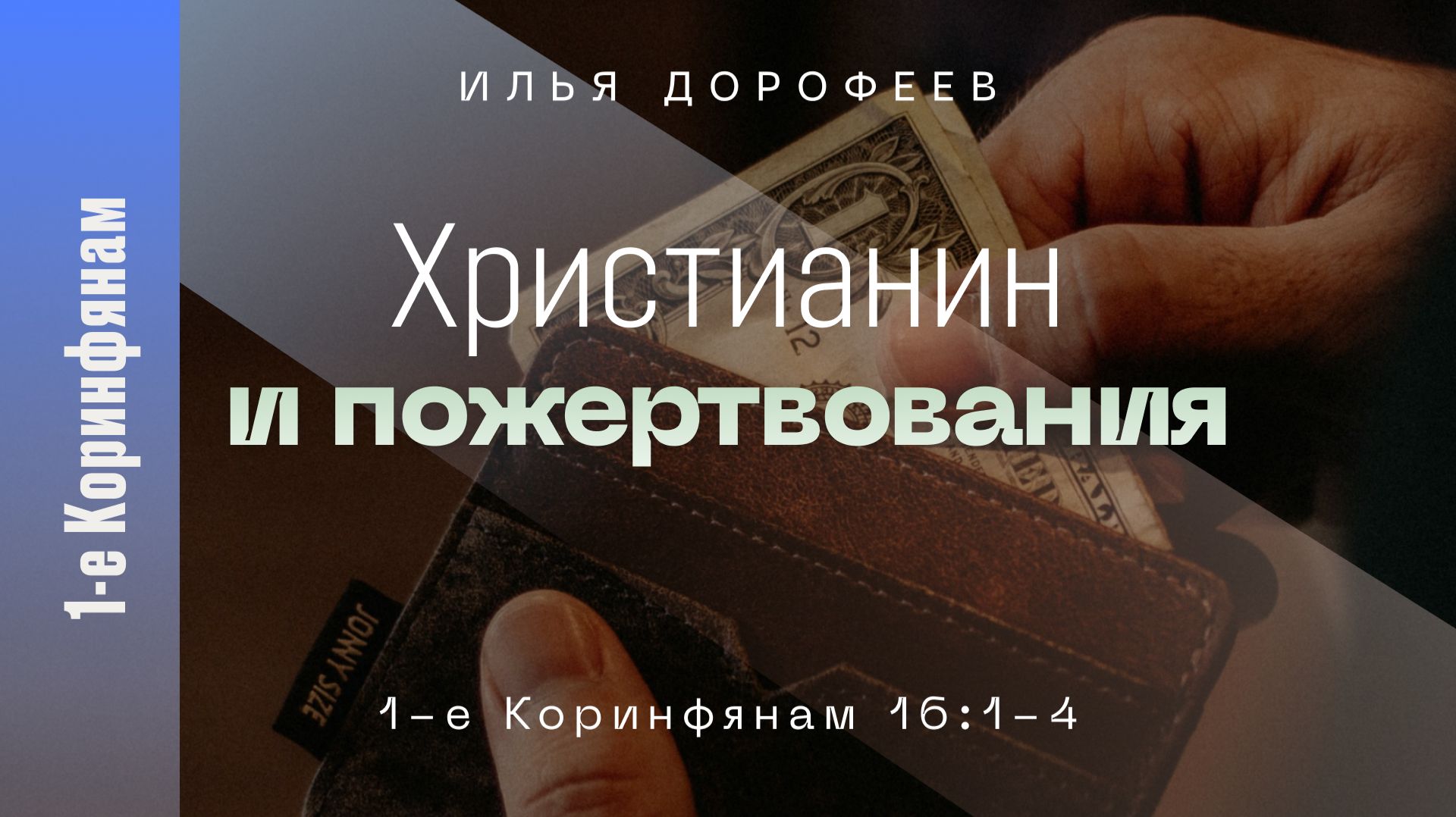 Христианин и пожертвования. 1-е Коринфянам 16:1-4; Илья Дорофеев