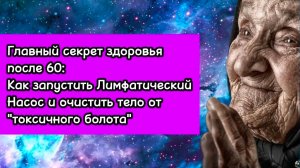 Главный секрет здоровья после 60: Как запустить Лимфатический Насос